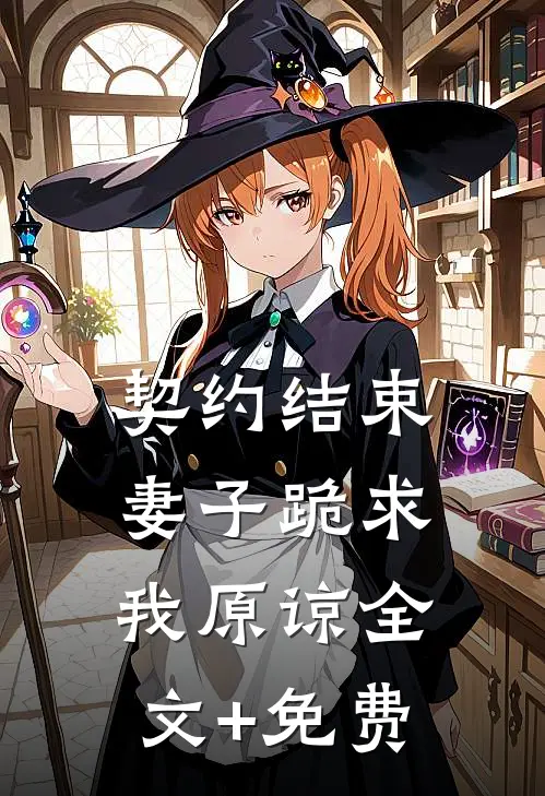 契约结束，妻子跪求我原谅全文+免费