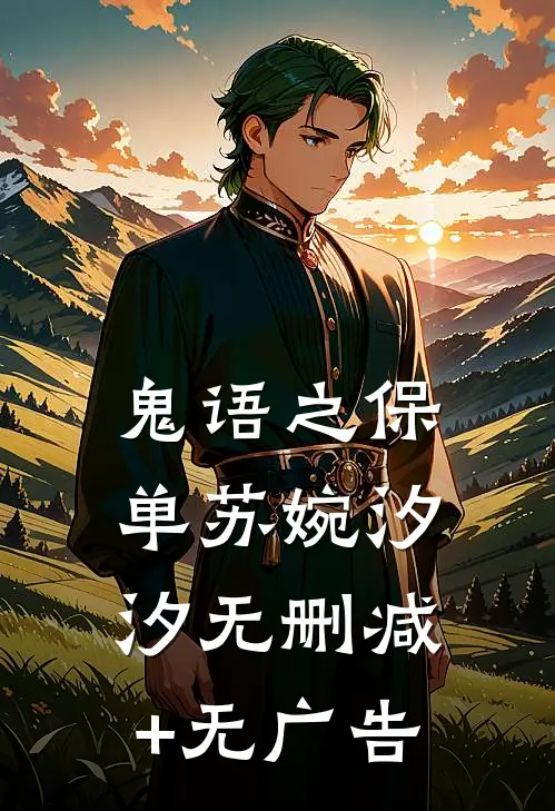 鬼语之保单苏婉汐汐无删减+无广告