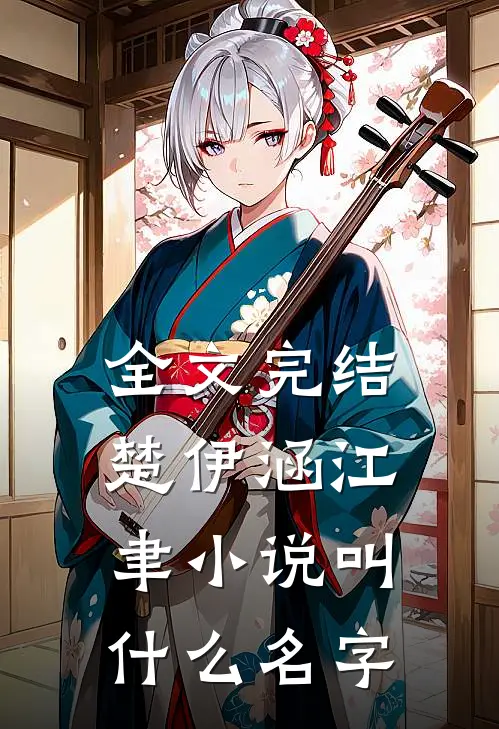 全文完结楚伊涵江聿小说叫什么名字