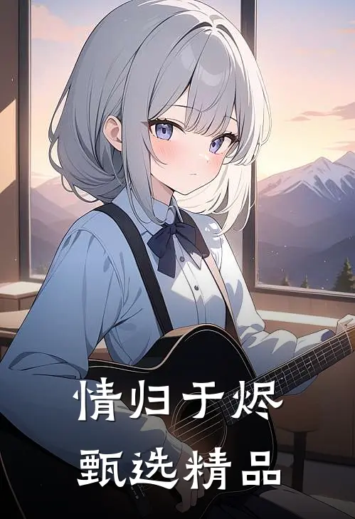 情归于烬甄选精品