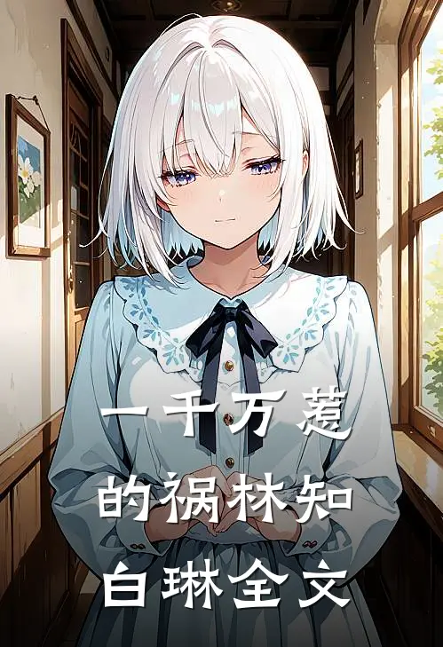 一千万惹的祸林知白琳全文