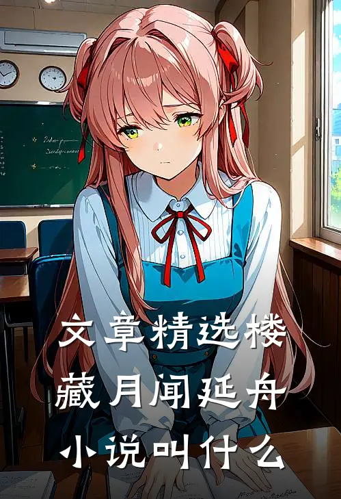 文章精选楼藏月闻延舟小说叫什么