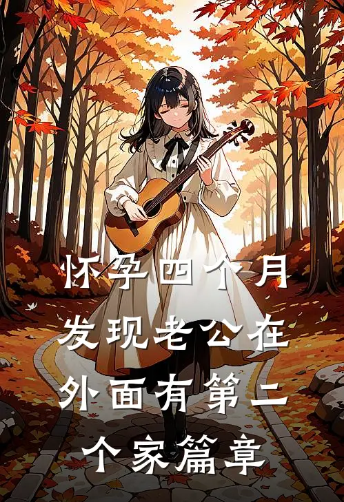 怀孕四个月，发现老公在外面有第二个家篇章