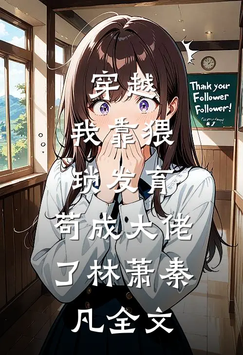 穿越：我靠猥琐发育，苟成大佬了林萧秦凡全文