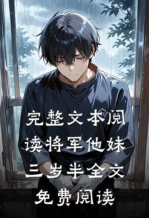 完整文本阅读将军他妹三岁半全文免费阅读