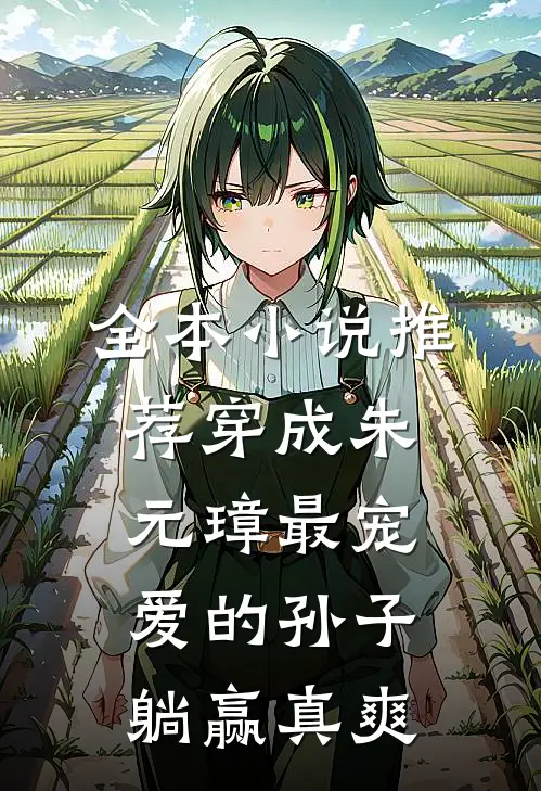 全本小说推荐穿成朱元璋最宠爱的孙子，躺赢真爽