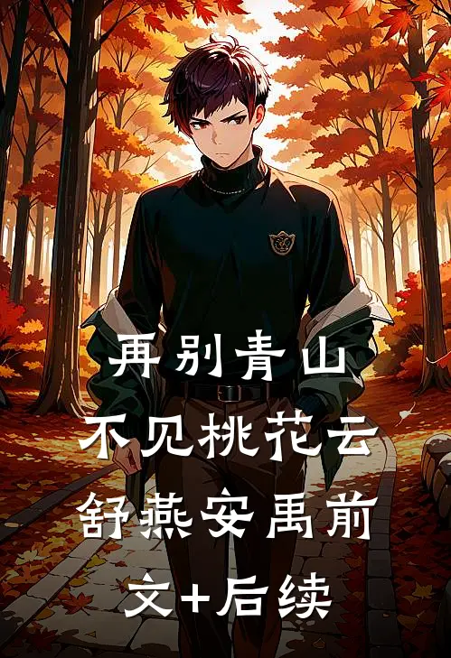 再别青山，不见桃花云舒燕安禹前文+后续