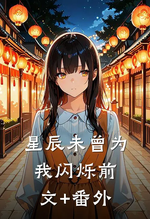 星辰未曾为我闪烁前文+番外
