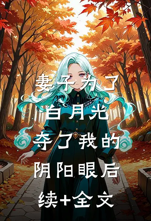 妻子为了白月光，夺了我的阴阳眼后续+全文