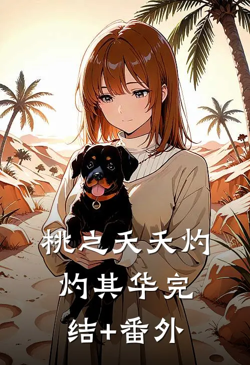 桃之夭夭灼灼其华完结+番外