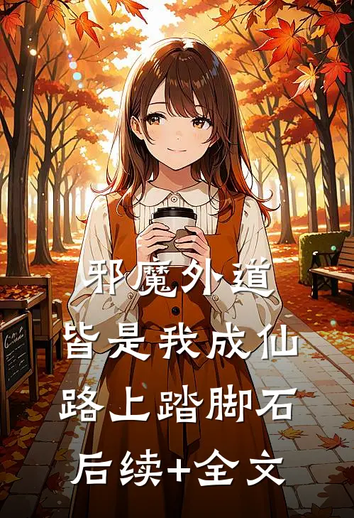 邪魔外道，皆是我成仙路上踏脚石后续+全文
