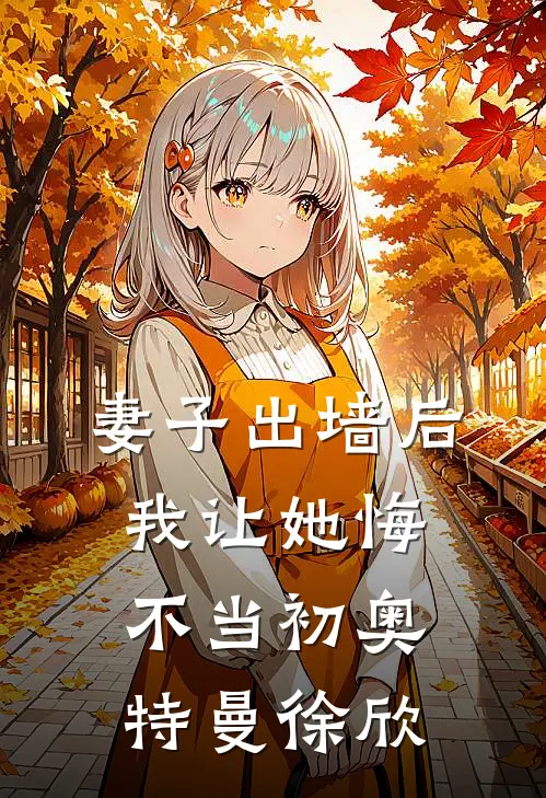 妻子出墙后，我让她悔不当初奥特曼徐欣