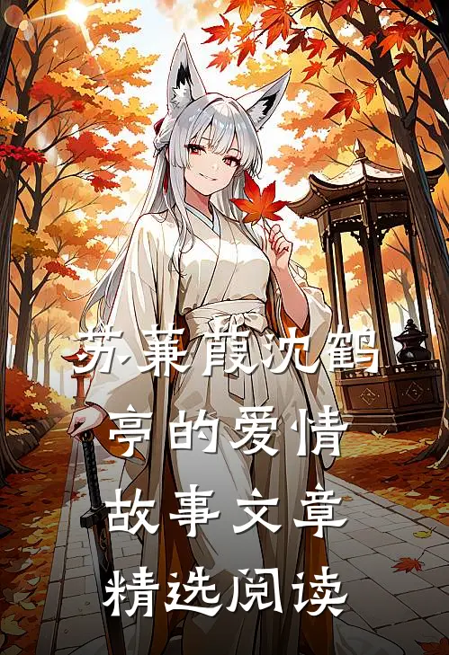 苏蒹葭沈鹤亭的爱情故事文章精选阅读