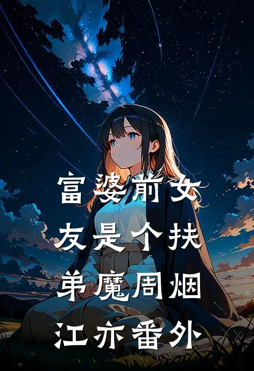 富婆前女友是个扶弟魔周烟江亦 番外