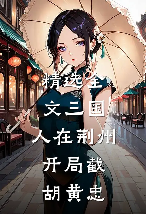 精选全文三国：人在荆州，开局截胡黄忠