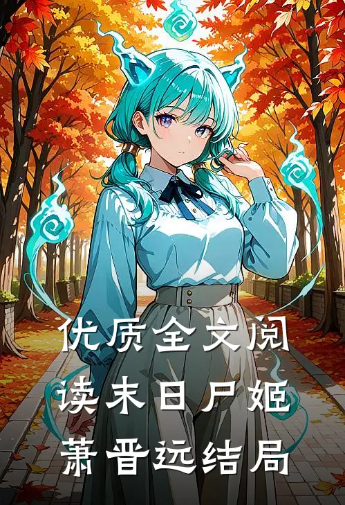 优质全文阅读末日尸姬萧晋远结局
