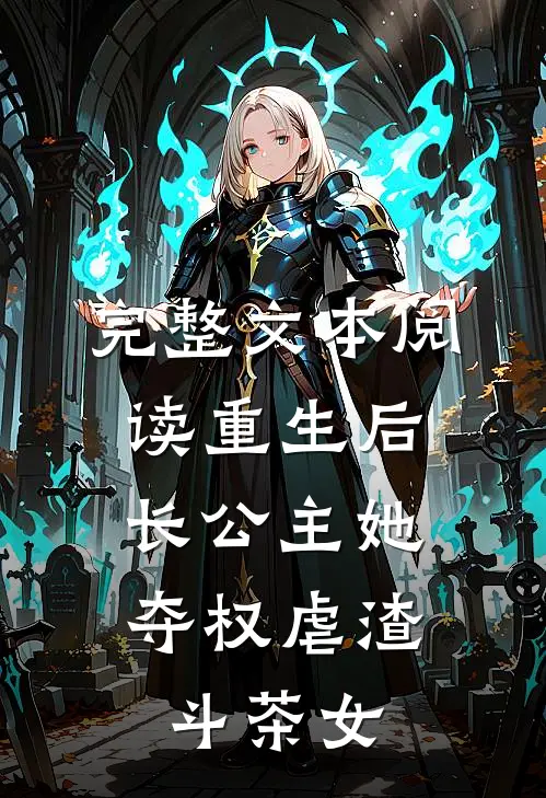 完整文本阅读重生后，长公主她夺权虐渣斗茶女