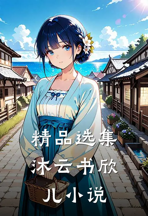 精品选集沐云书欣儿小说