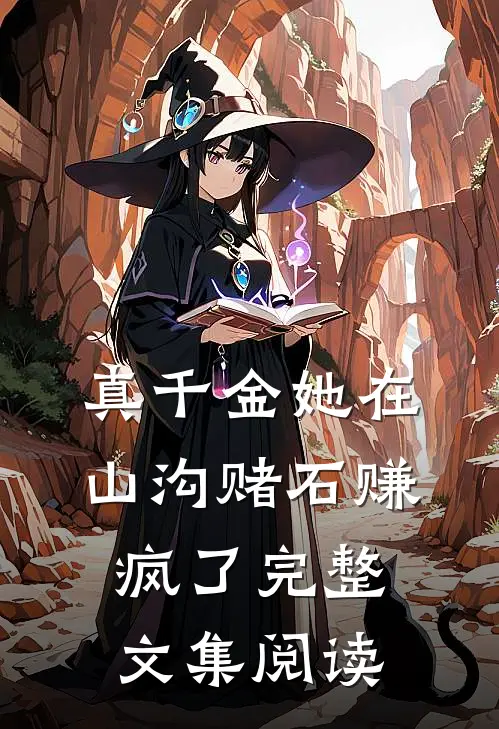 真千金她在山沟赌石赚疯了完整文集阅读