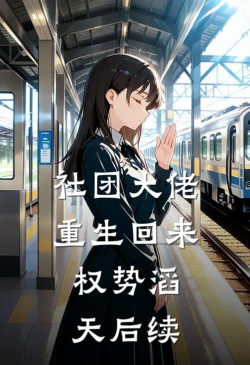 社团大佬重生回来，权势滔天后续