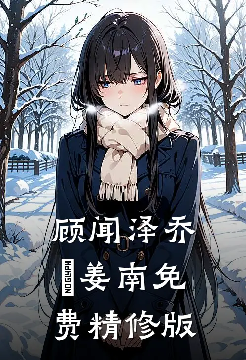 顾闻泽乔婳姜南免费精修版