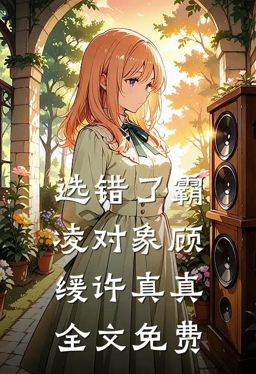 选错了霸凌对象顾缓许真真全文免费