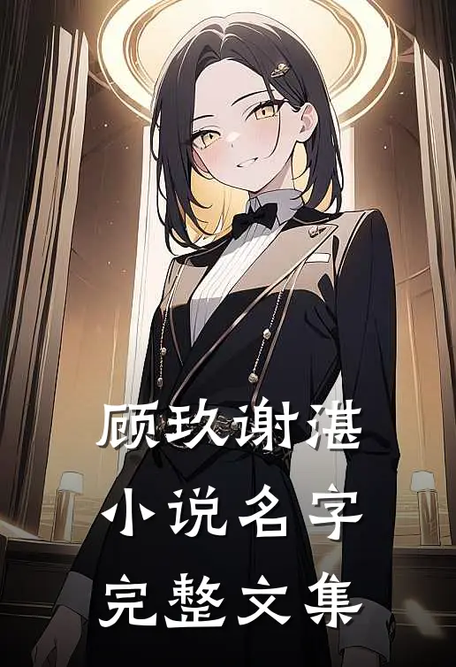 顾玖谢湛小说名字完整文集