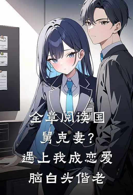 全章阅读国舅克妻？遇上我成恋爱脑白头偕老