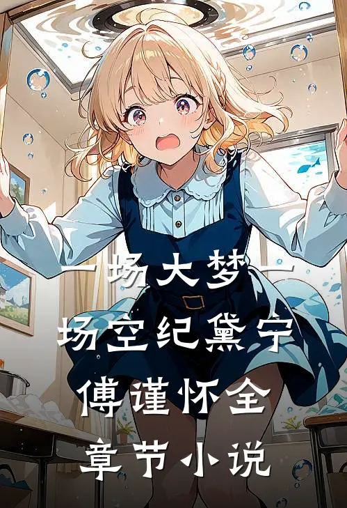 一场大梦一场空纪黛宁傅谨怀全章节小说