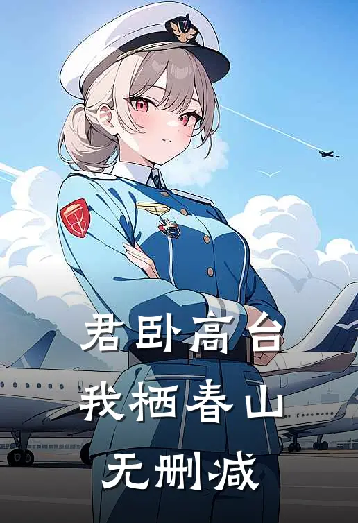 君卧高台，我栖春山无删减