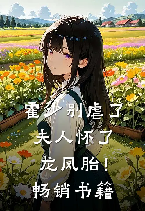 霍少别虐了，夫人怀了龙凤胎！畅销书籍