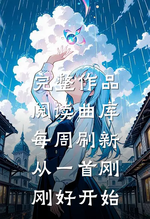 完整作品阅读曲库每周刷新，从一首刚刚好开始