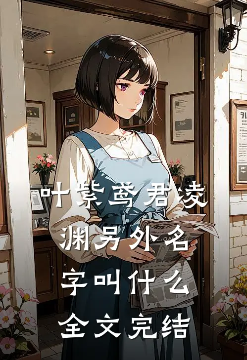 叶紫鸢君凌渊另外名字叫什么全文完结
