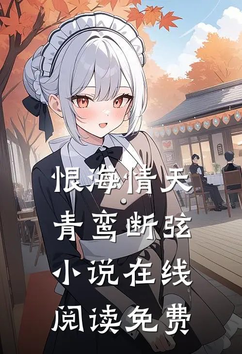 恨海情天，青鸾断弦小说在线阅读免费
