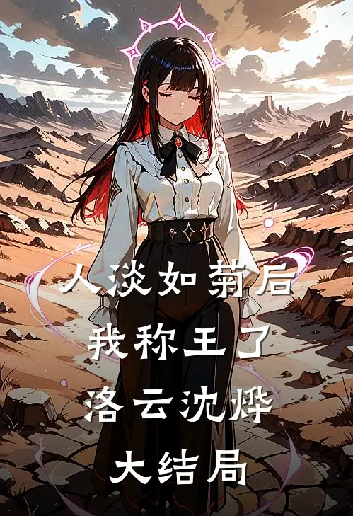 人淡如菊后，我称王了洛云沈烨大结局