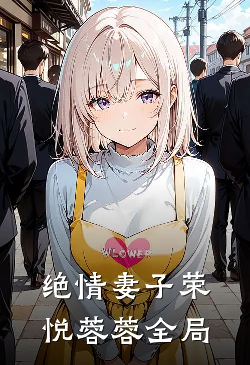 绝情妻子荣悦蓉蓉全局