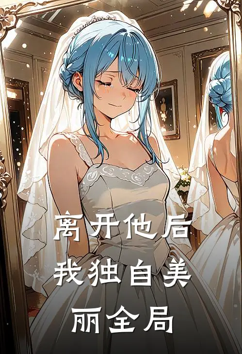 离开他后，我独自美丽全局