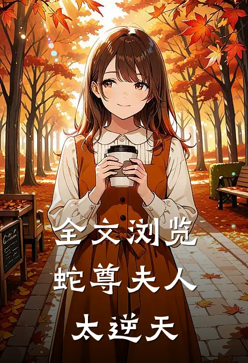 全文浏览蛇尊夫人太逆天