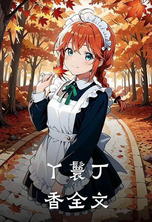 丫鬟丁香全文