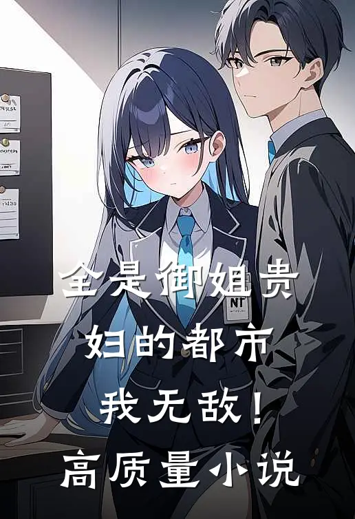 全是御姐贵妇的都市，我无敌！高质量小说