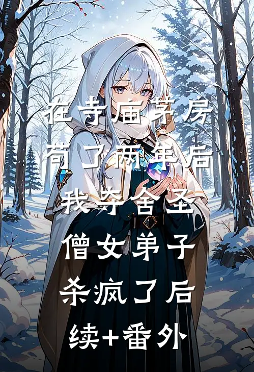 在寺庙茅房苟了两年后，我夺舍圣僧女弟子杀疯了后续+番外
