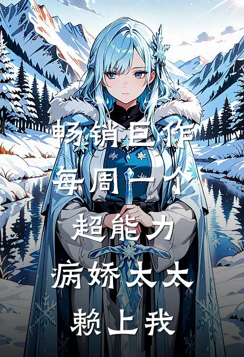 畅销巨作每周一个超能力，病娇太太赖上我
