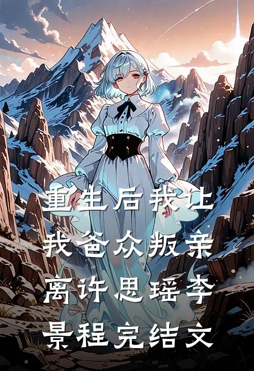 重生后我让我爸众叛亲离许思瑶李景程完结文