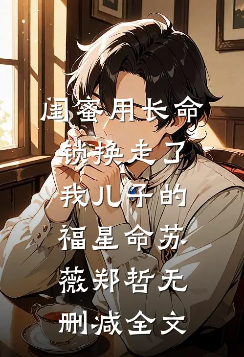 闺蜜用长命锁换走了我儿子的福星命苏薇郑哲无删减全文