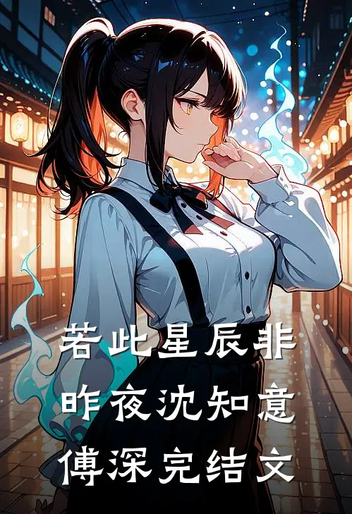 若此星辰非昨夜沈知意傅深完结文