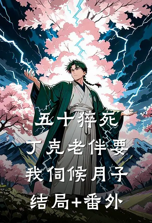 五十猝死，丁克老伴要我伺候月子结局+番外