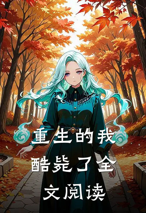 重生的我酷毙了全文阅读