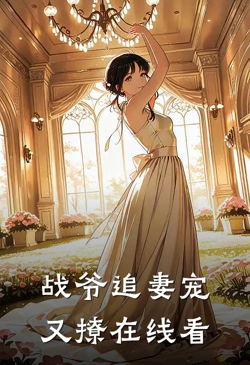战爷追妻宠又撩在线看