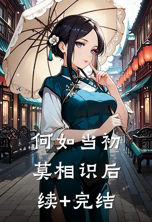 何如当初莫相识后续+完结
