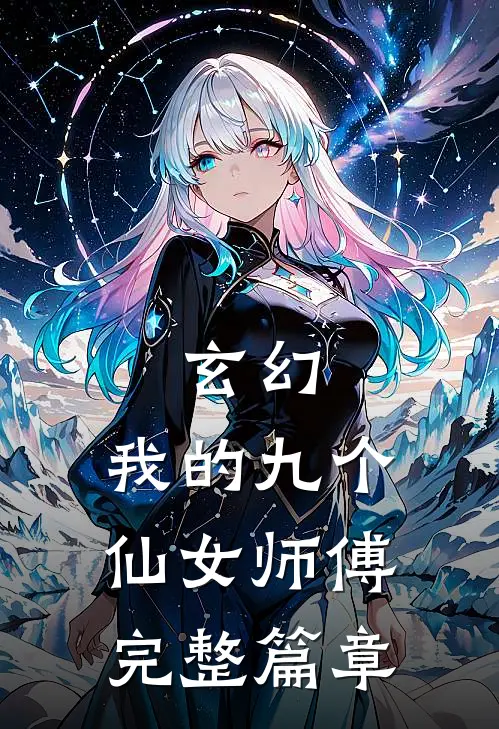 玄幻：我的九个仙女师傅完整篇章